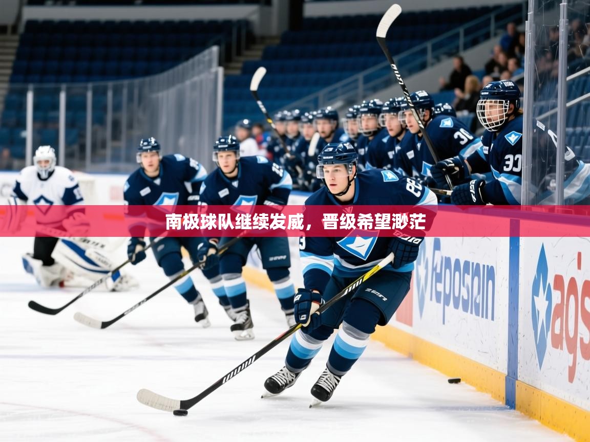 2025九游娱乐体育南极球队继续发威，晋级希望渺茫  第4张
