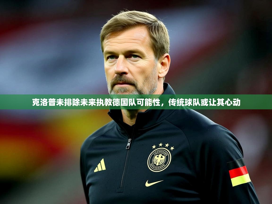 2025九游娱乐克洛普未排除未来执教德国队可能性,传统球队或让其心动 第1张