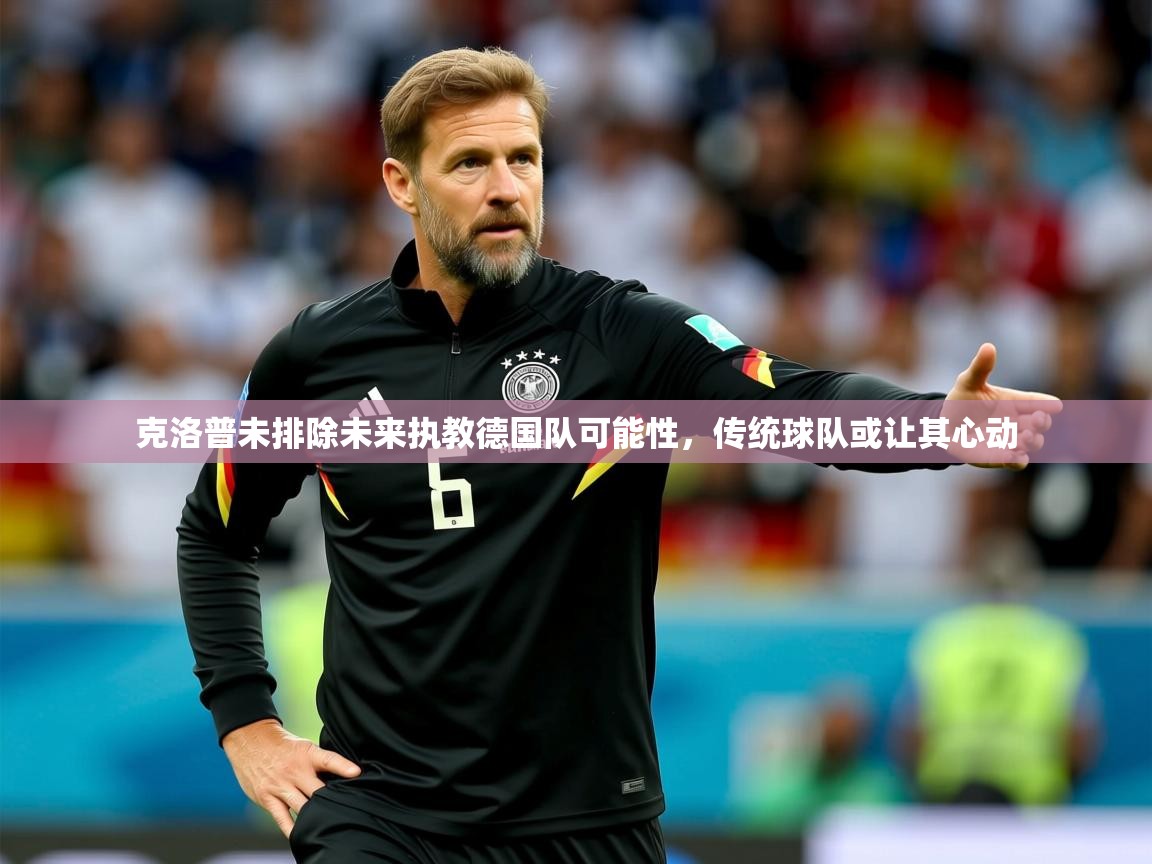 2025九游娱乐克洛普未排除未来执教德国队可能性,传统球队或让其心动 第2张