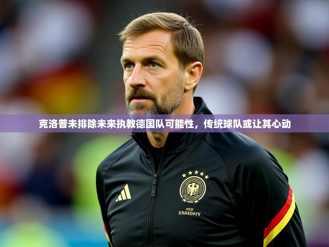 2025九游娱乐克洛普未排除未来执教德国队可能性,传统球队或让其心动 第3张