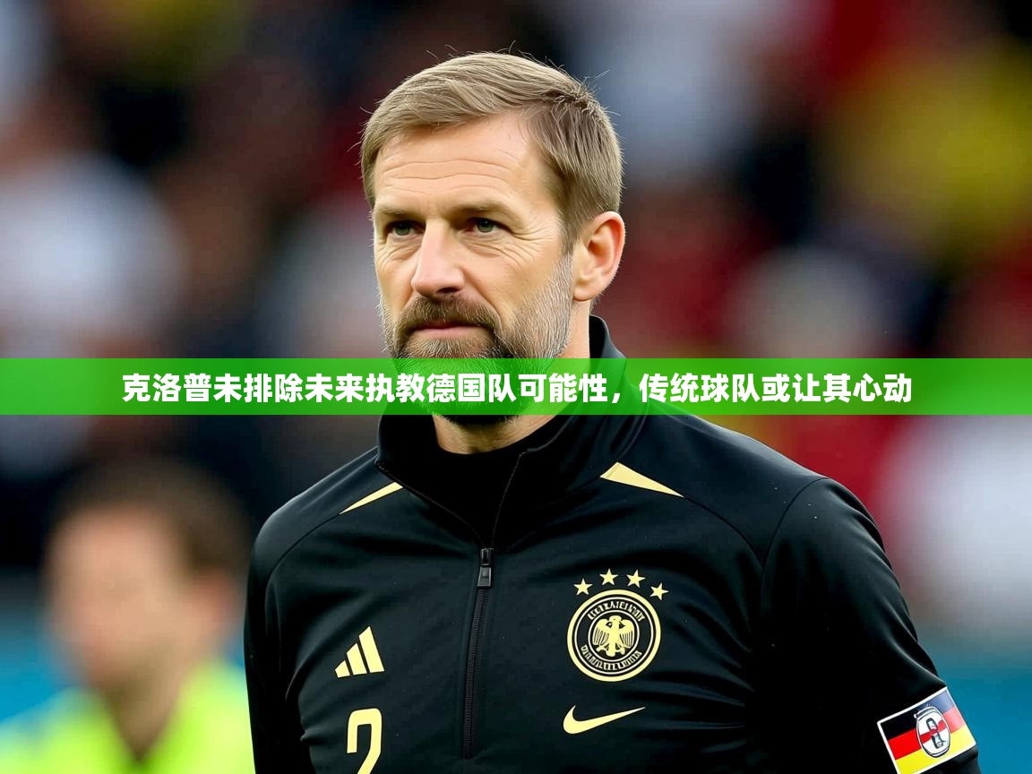 2025九游娱乐克洛普未排除未来执教德国队可能性,传统球队或让其心动 第4张