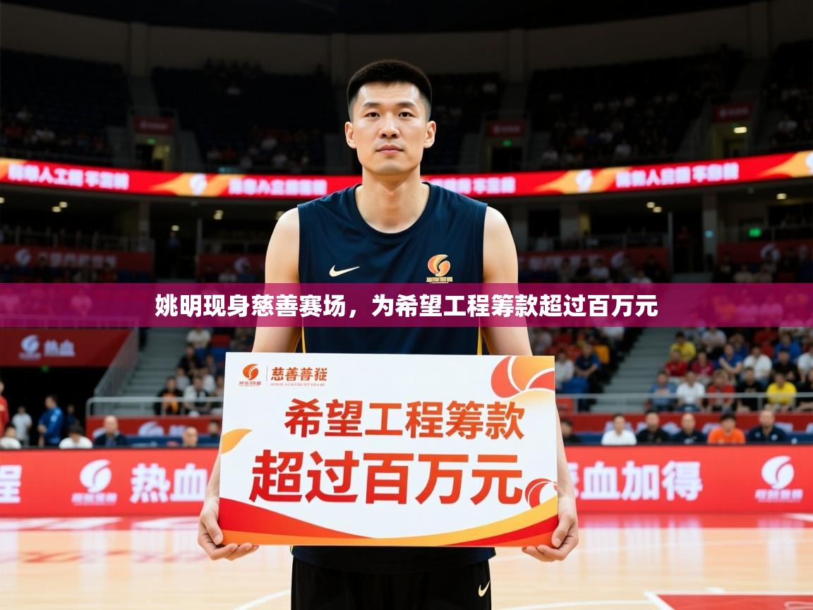 2025九游娱乐官网入口网页版官方姚明现身慈善赛场,为希望工程筹款超过百万元 第1张