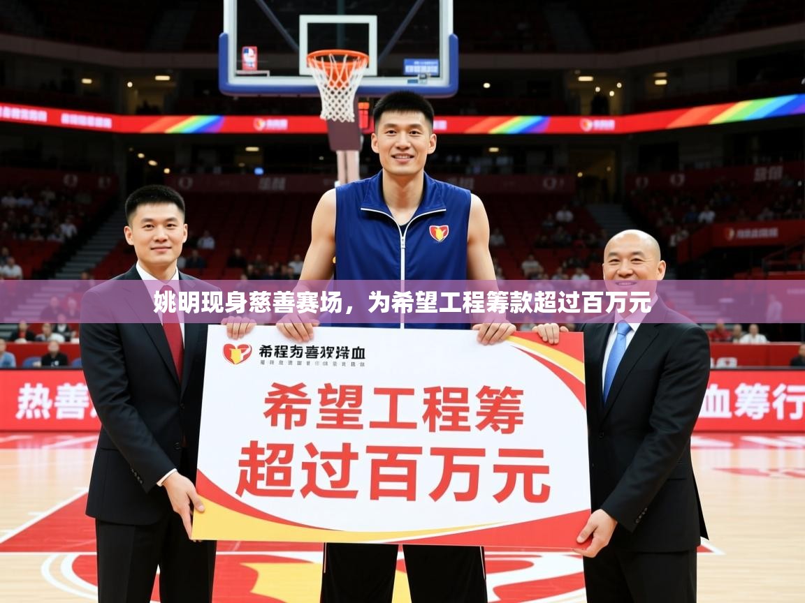 2025九游娱乐官网入口网页版官方姚明现身慈善赛场,为希望工程筹款超过百万元 第2张