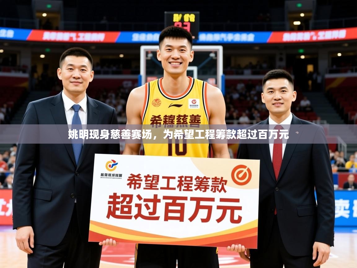 2025九游娱乐官网入口网页版官方姚明现身慈善赛场,为希望工程筹款超过百万元 第4张