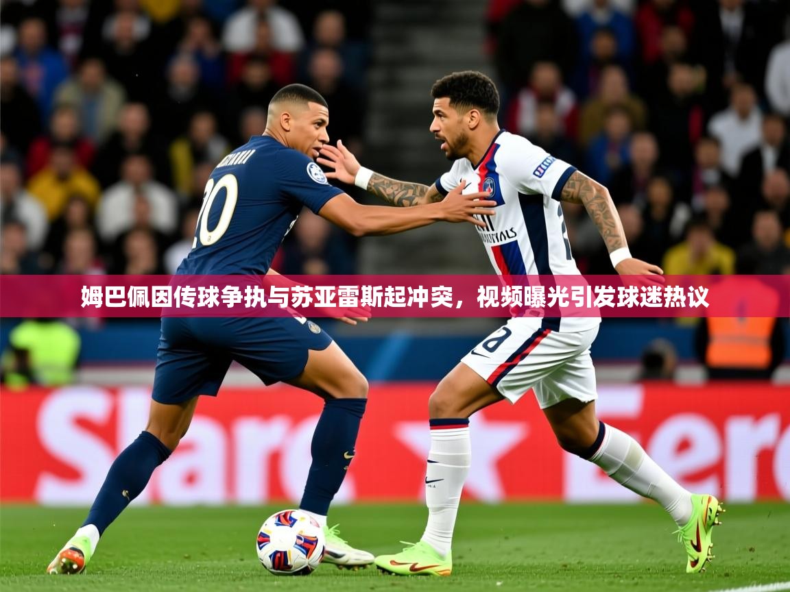 2025九游电子娱乐姆巴佩因传球争执与苏亚雷斯起冲突,视频曝光引发球迷热议 第1张