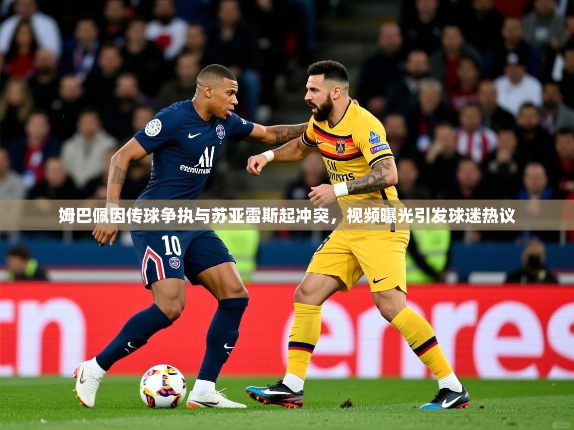 2025九游电子娱乐姆巴佩因传球争执与苏亚雷斯起冲突,视频曝光引发球迷热议 第2张