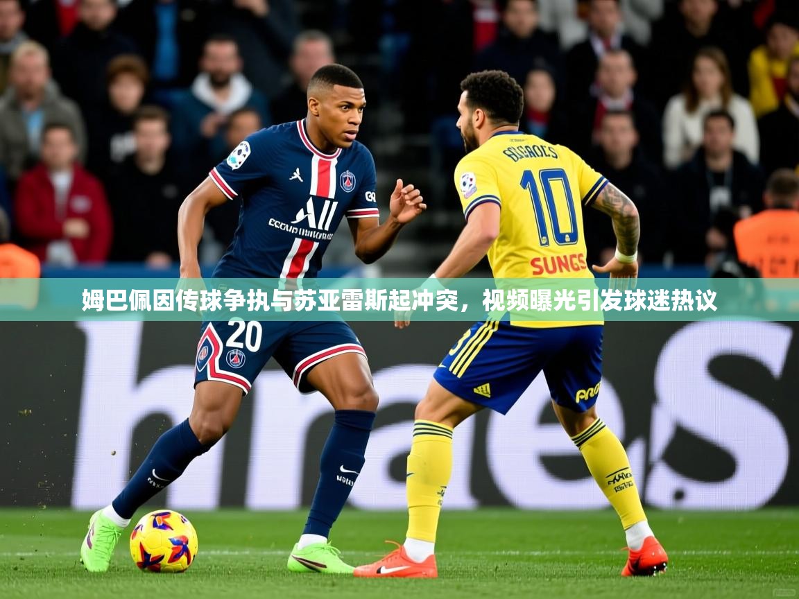 2025九游电子娱乐姆巴佩因传球争执与苏亚雷斯起冲突,视频曝光引发球迷热议 第4张