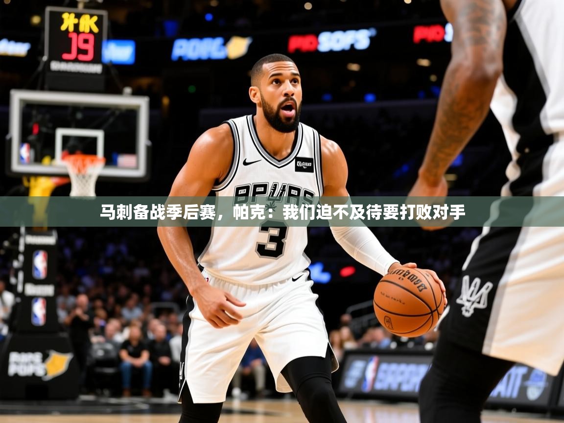 2025九游娱乐app是不莱梅的赞助商马刺备战季后赛，帕克：我们迫不及待要打败对手  第1张
