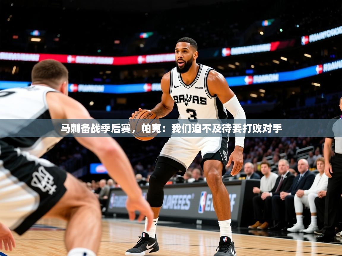 2025九游娱乐app是不莱梅的赞助商马刺备战季后赛，帕克：我们迫不及待要打败对手  第2张