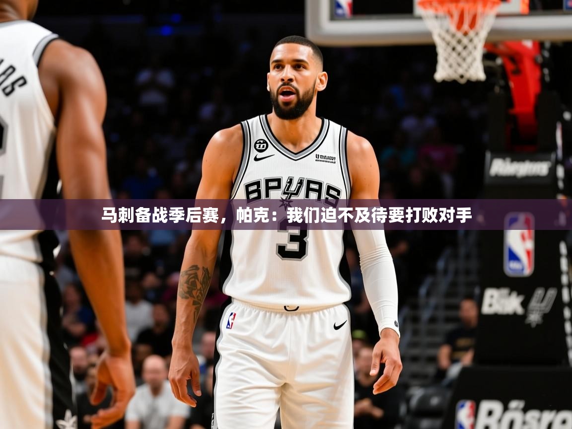 2025九游娱乐app是不莱梅的赞助商马刺备战季后赛，帕克：我们迫不及待要打败对手  第4张