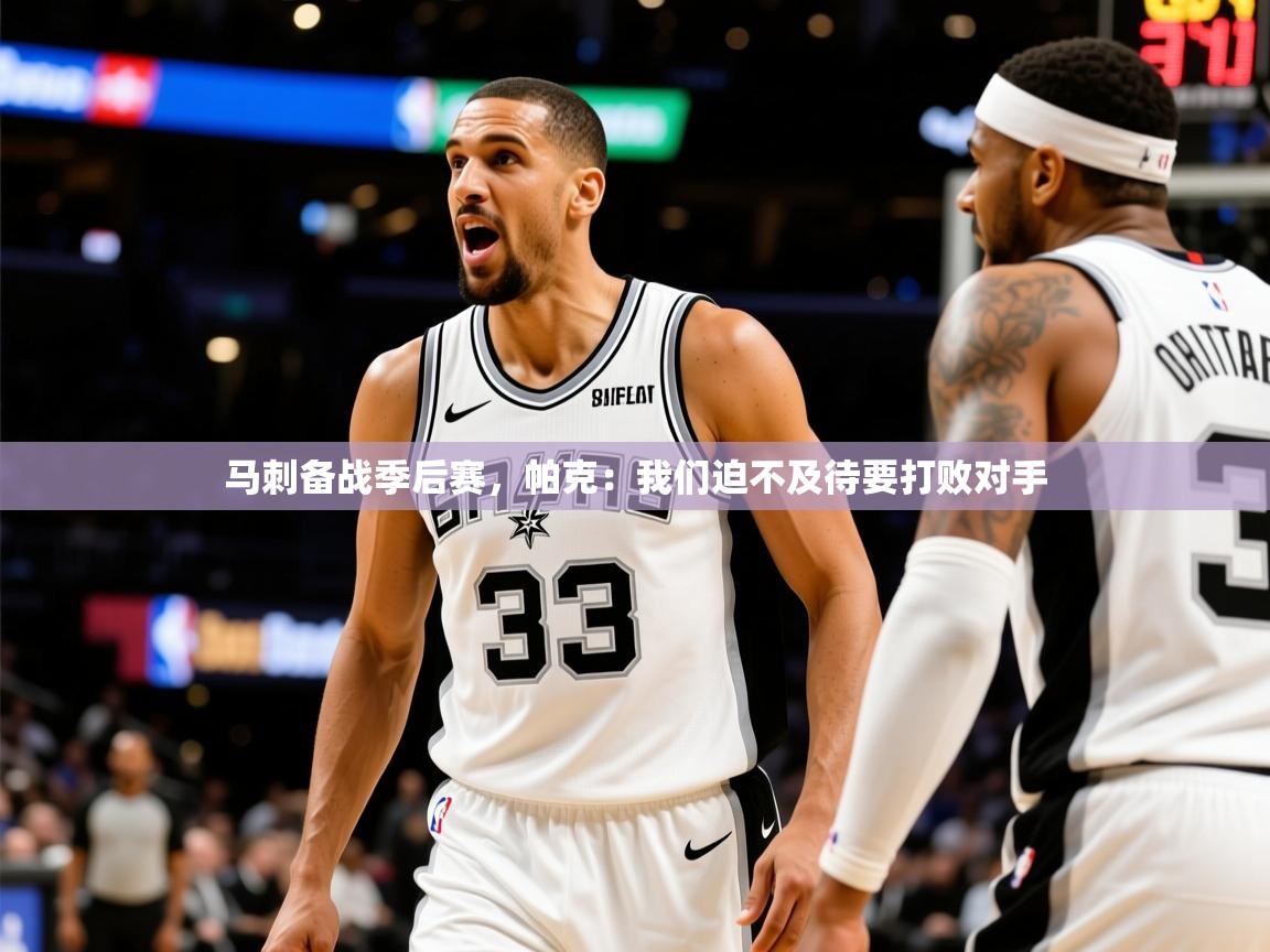 2025九游娱乐app是不莱梅的赞助商马刺备战季后赛，帕克：我们迫不及待要打败对手  第3张