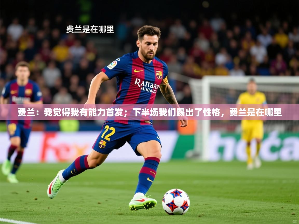 2025九游娱乐app是不莱梅的赞助商费兰:我觉得我有能力首发;下半场我们踢出了性格,费兰是在哪里 第1张