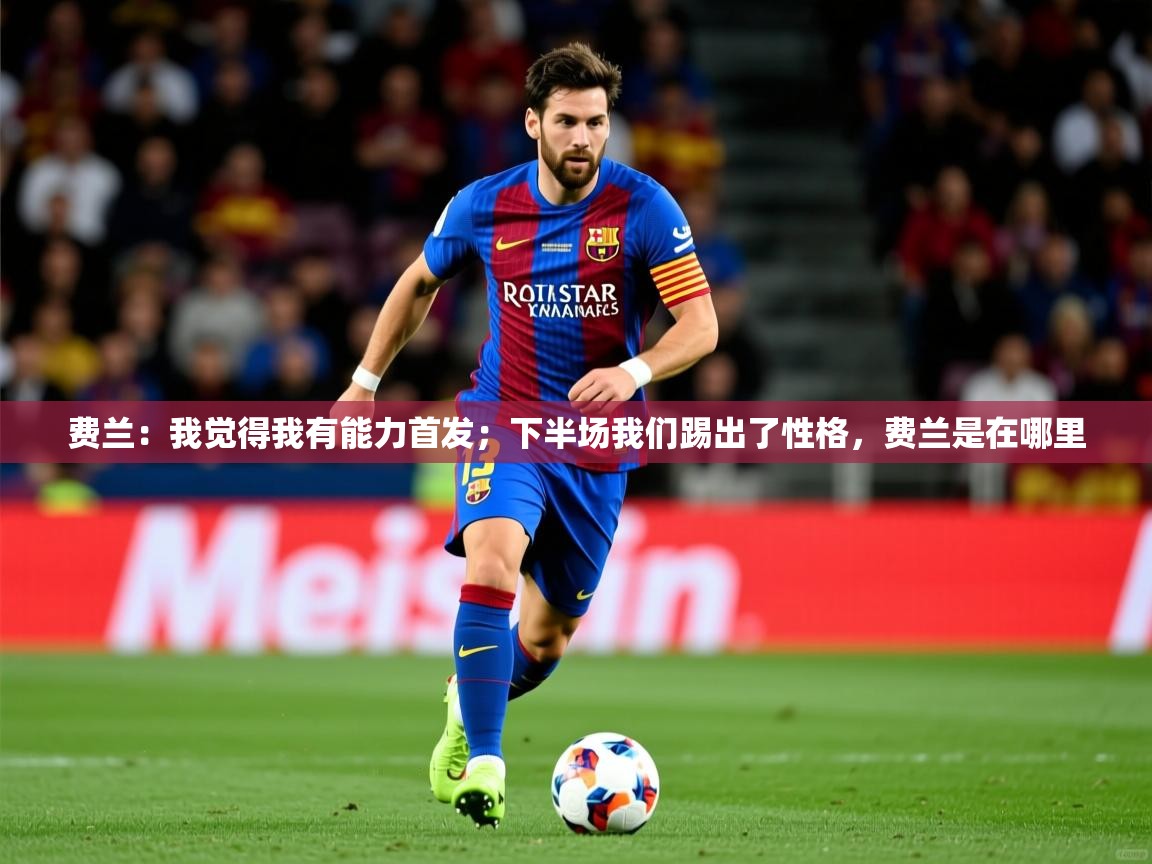 2025九游娱乐app是不莱梅的赞助商费兰:我觉得我有能力首发;下半场我们踢出了性格,费兰是在哪里 第4张