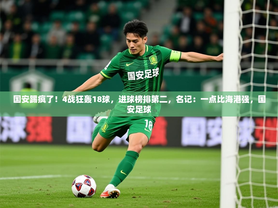 2025九游娱乐app赞助不莱梅国安踢疯了！4战狂轰18球，进球榜排第二，名记：一点比海港强，国安足球  第2张