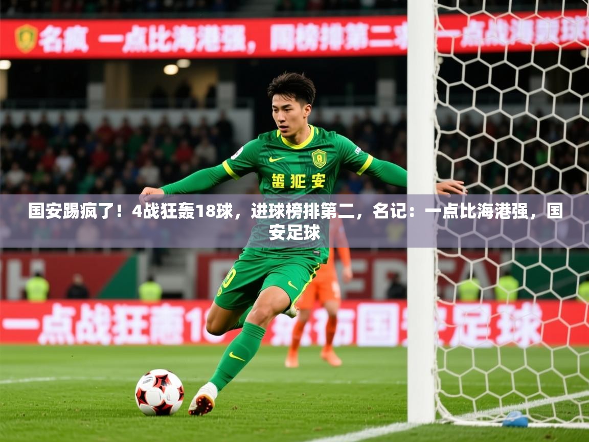 2025九游娱乐app赞助不莱梅国安踢疯了！4战狂轰18球，进球榜排第二，名记：一点比海港强，国安足球  第3张