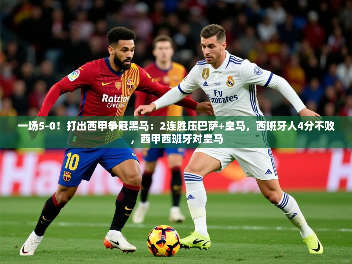 2025九游娱乐官网入口一场5-0！打出西甲争冠黑马：2连胜压巴萨+皇马，西班牙人4分不败，西甲西班牙对皇马  第1张