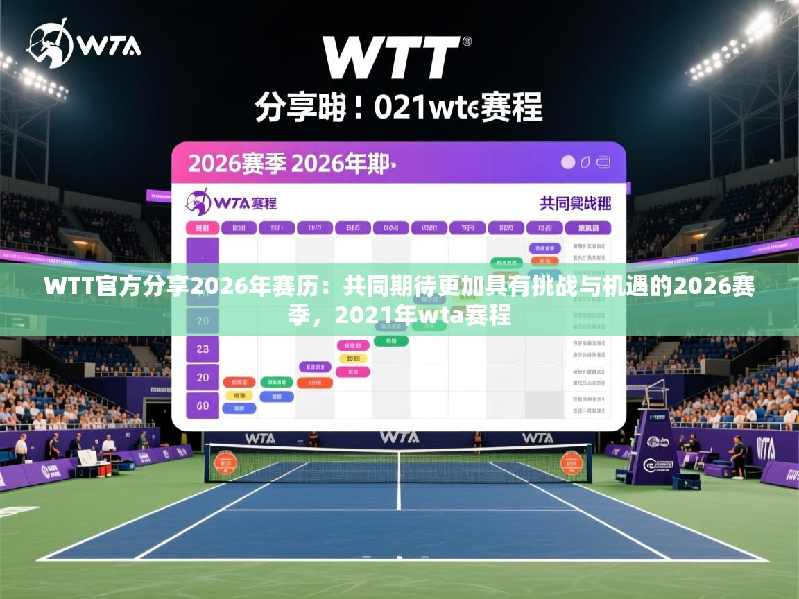 2025九游娱乐官网WTT官方分享2026年赛历:共同期待更加具有挑战与机遇的2026赛季,2021年wta赛程 第2张