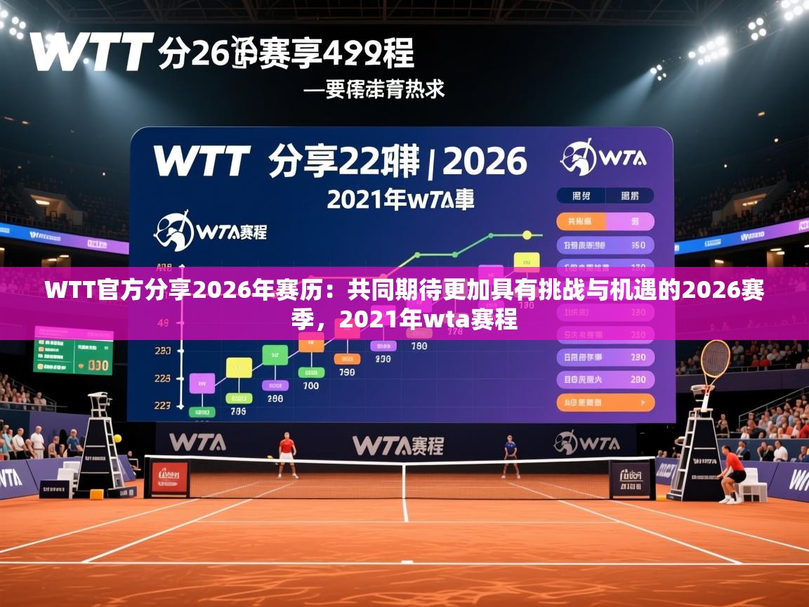 2025九游娱乐官网WTT官方分享2026年赛历:共同期待更加具有挑战与机遇的2026赛季,2021年wta赛程 第3张