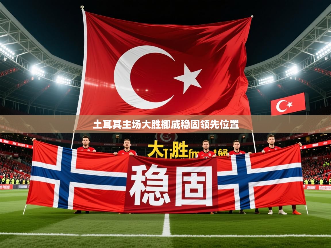 2026九游电子娱乐pg土耳其主场大胜挪威稳固领先位置  第2张
