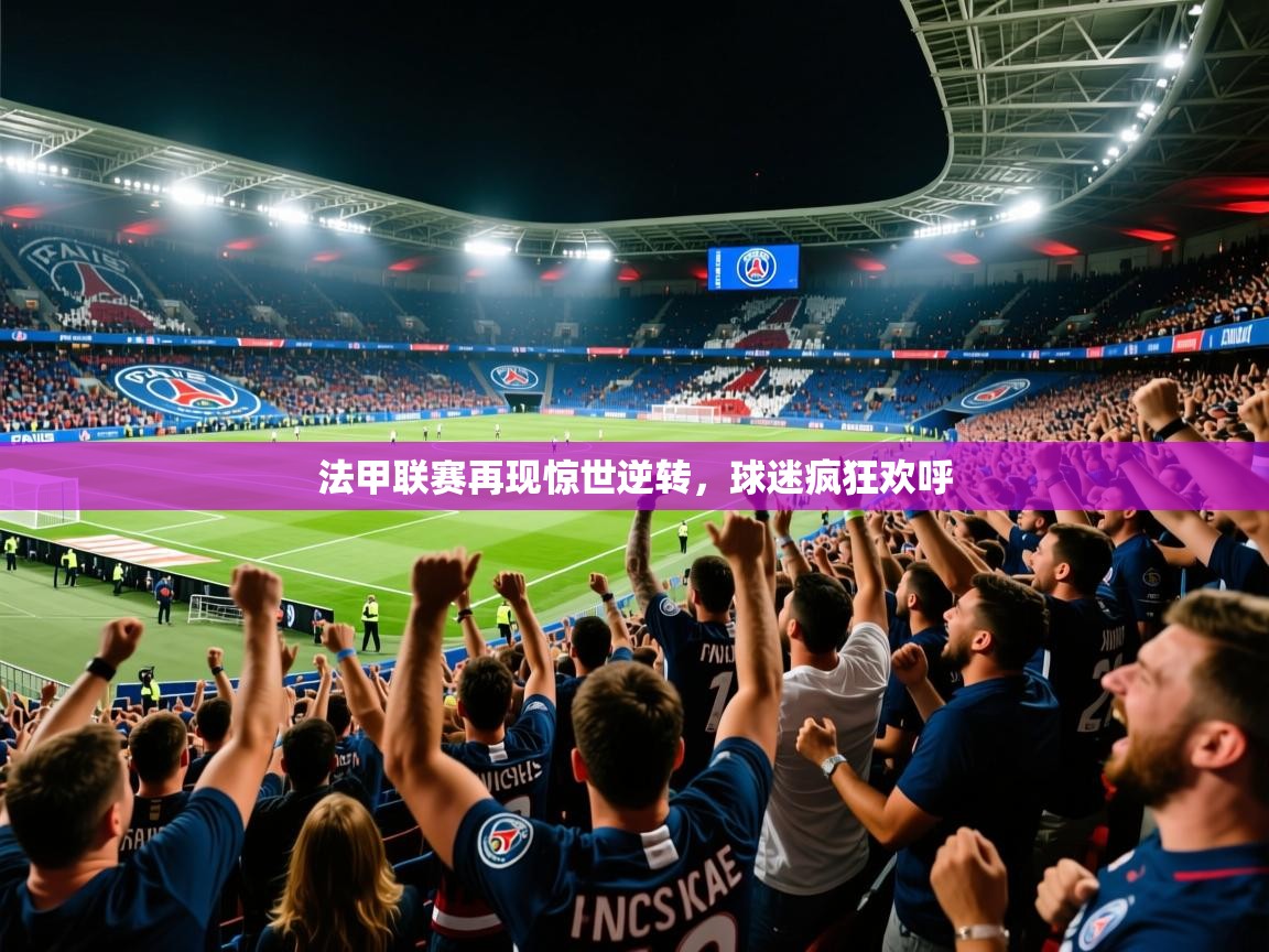 2026九游娱乐官网入口网页版法甲联赛再现惊世逆转,球迷疯狂欢呼 第2张