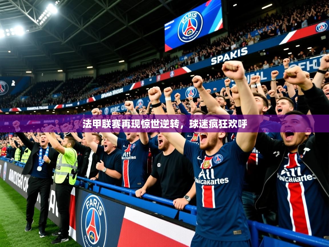 2026九游娱乐官网入口网页版法甲联赛再现惊世逆转,球迷疯狂欢呼 第4张