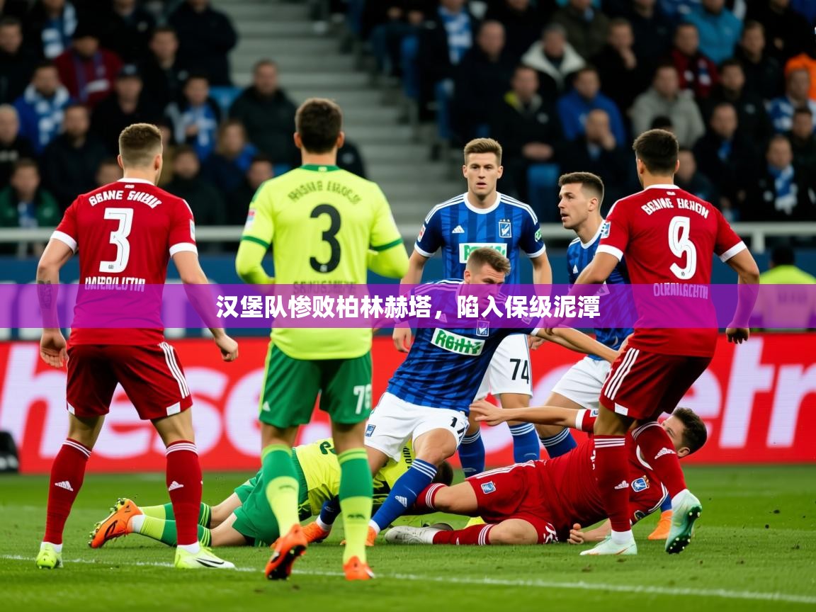 2026九游娱乐官方网站汉堡队惨败柏林赫塔，陷入保级泥潭  第2张