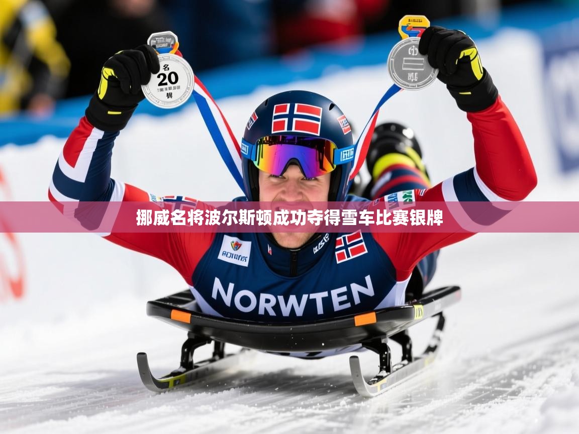 2026九游娱乐官网登录入口挪威名将波尔斯顿成功夺得雪车比赛银牌  第3张