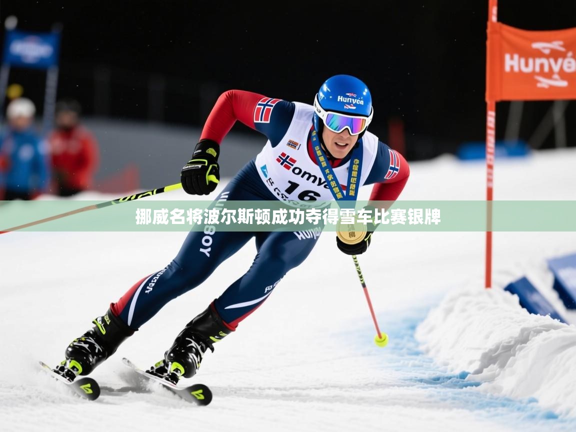 2026九游娱乐官网登录入口挪威名将波尔斯顿成功夺得雪车比赛银牌  第4张