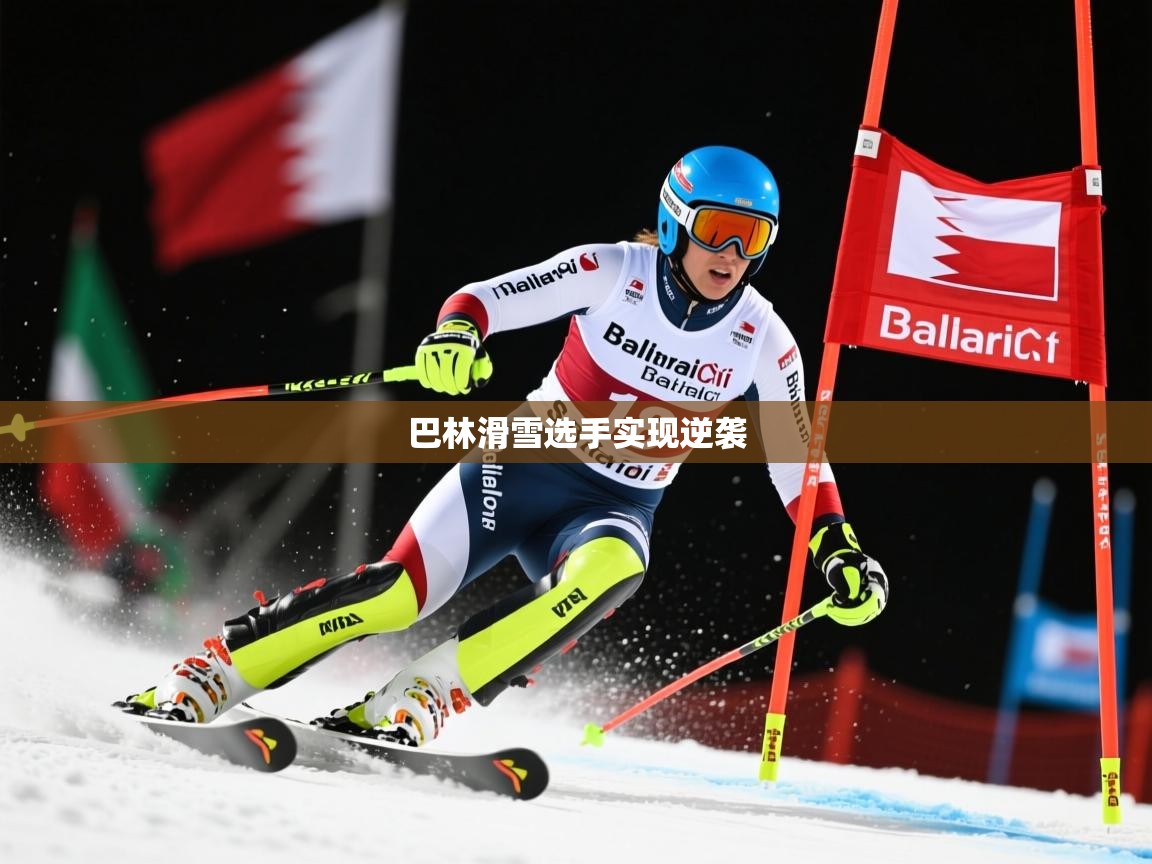 2026九游娱乐app下载巴林滑雪选手实现逆袭 第1张