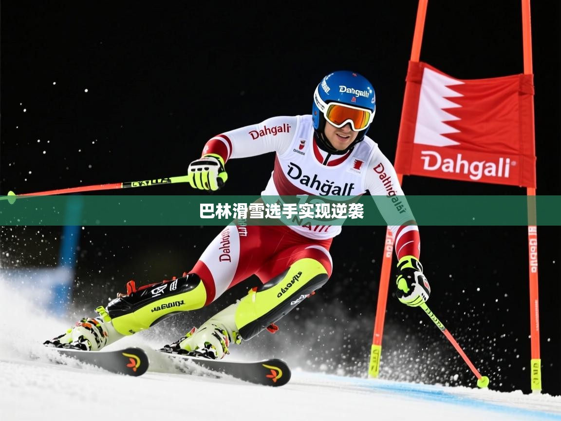 2026九游娱乐app下载巴林滑雪选手实现逆袭 第2张