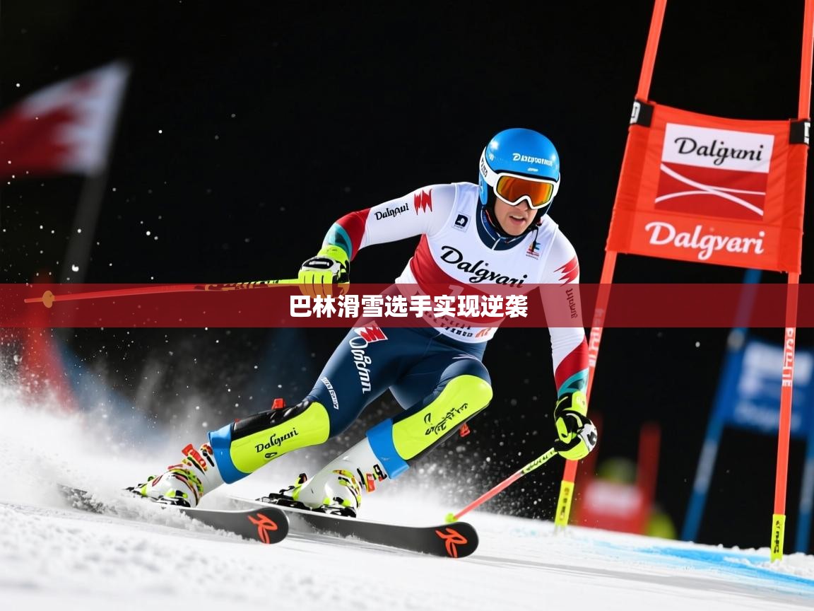 2026九游娱乐app下载巴林滑雪选手实现逆袭 第3张