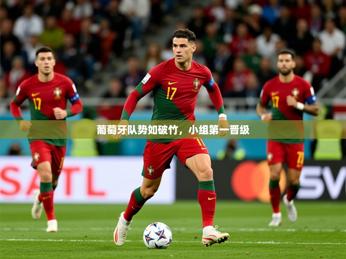 2026九游电子娱乐网站葡萄牙队势如破竹,小组第一晋级 第1张