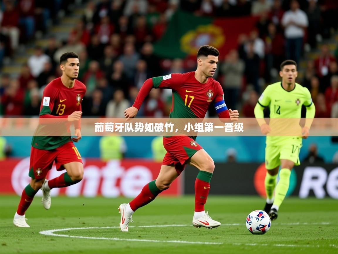 2026九游电子娱乐网站葡萄牙队势如破竹,小组第一晋级 第2张