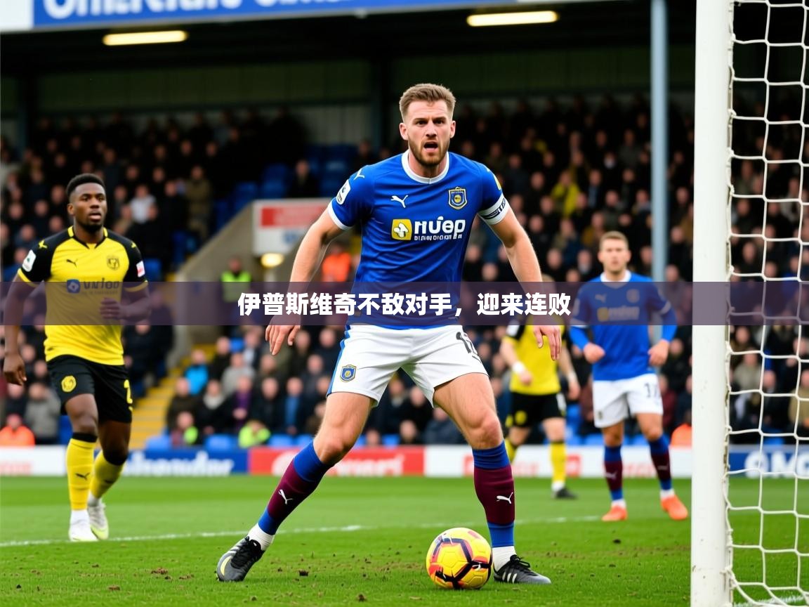 2026久游娱乐app下载伊普斯维奇不敌对手,迎来连败 第3张