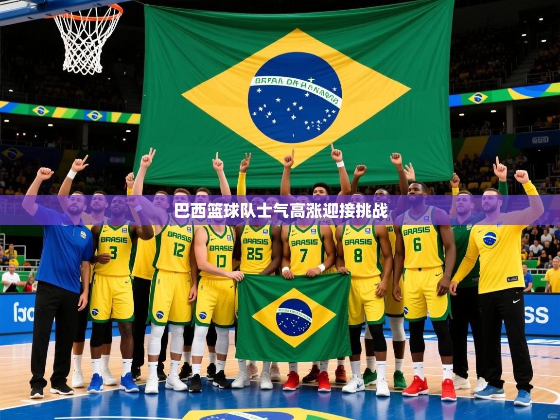 2026九游棋牌娱乐app巴西篮球队士气高涨迎接挑战 第1张