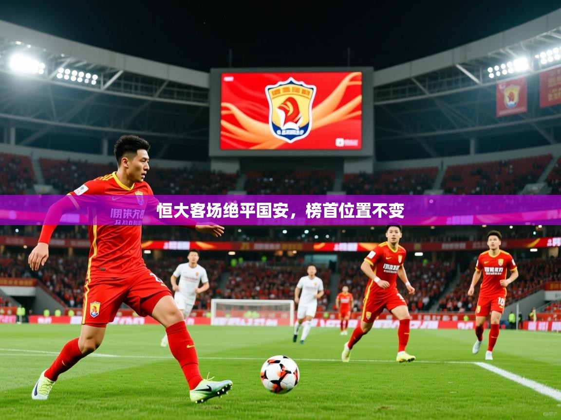 2026九游娱乐app赞助不莱梅恒大客场绝平国安，榜首位置不变  第2张