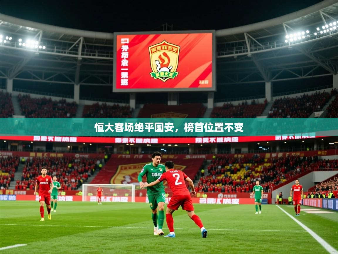 2026九游娱乐app赞助不莱梅恒大客场绝平国安，榜首位置不变  第4张