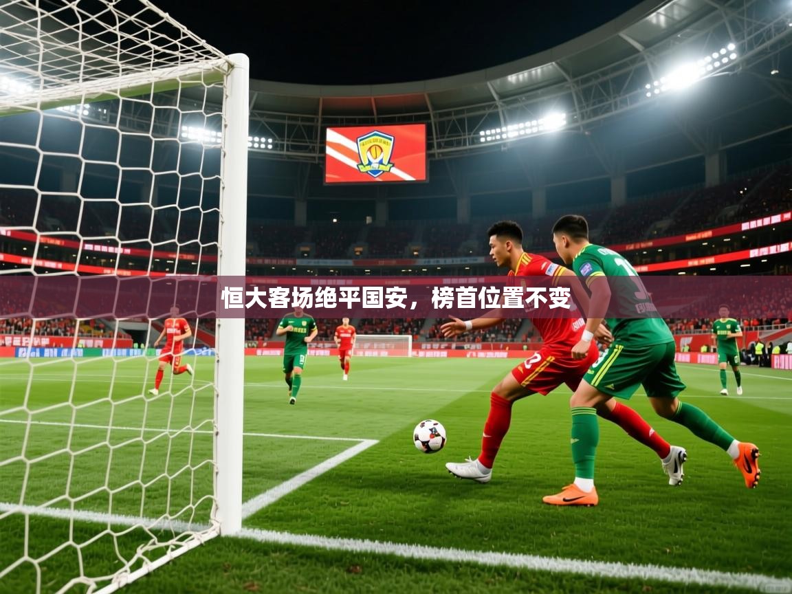 2026九游娱乐app赞助不莱梅恒大客场绝平国安，榜首位置不变  第3张