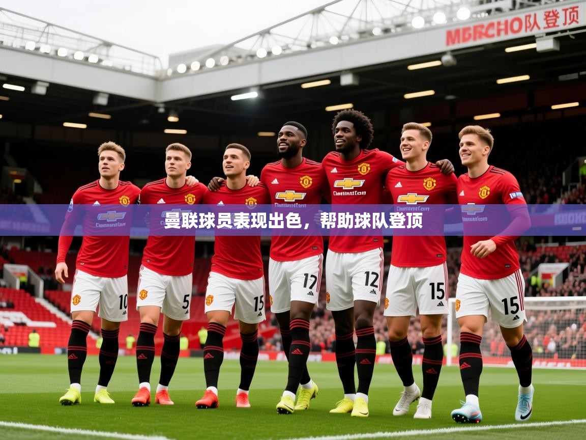 2026九游娱乐app赔率高曼联球员表现出色，帮助球队登顶  第3张