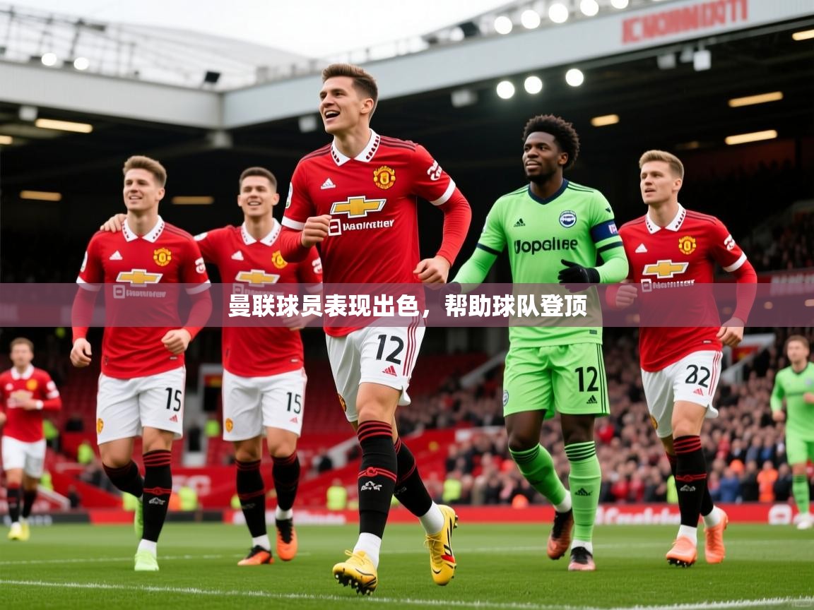 2026九游娱乐app赔率高曼联球员表现出色，帮助球队登顶  第1张