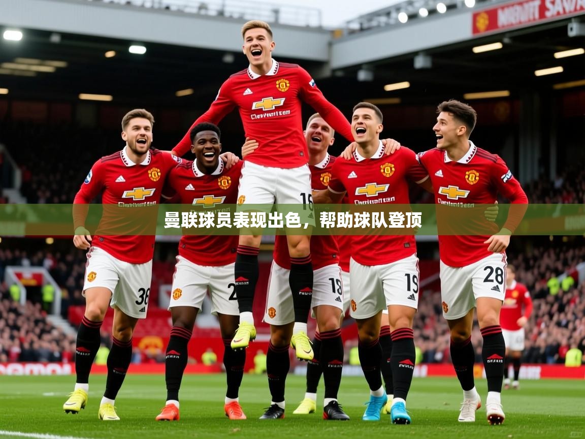 2026九游娱乐app赔率高曼联球员表现出色，帮助球队登顶  第4张