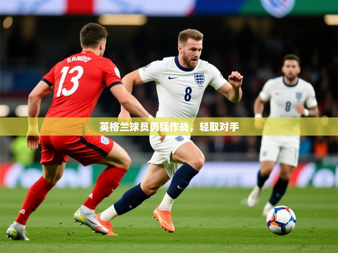 2026九游娱乐app赞助了不莱梅英格兰球员勇猛作战,轻取对手 第1张