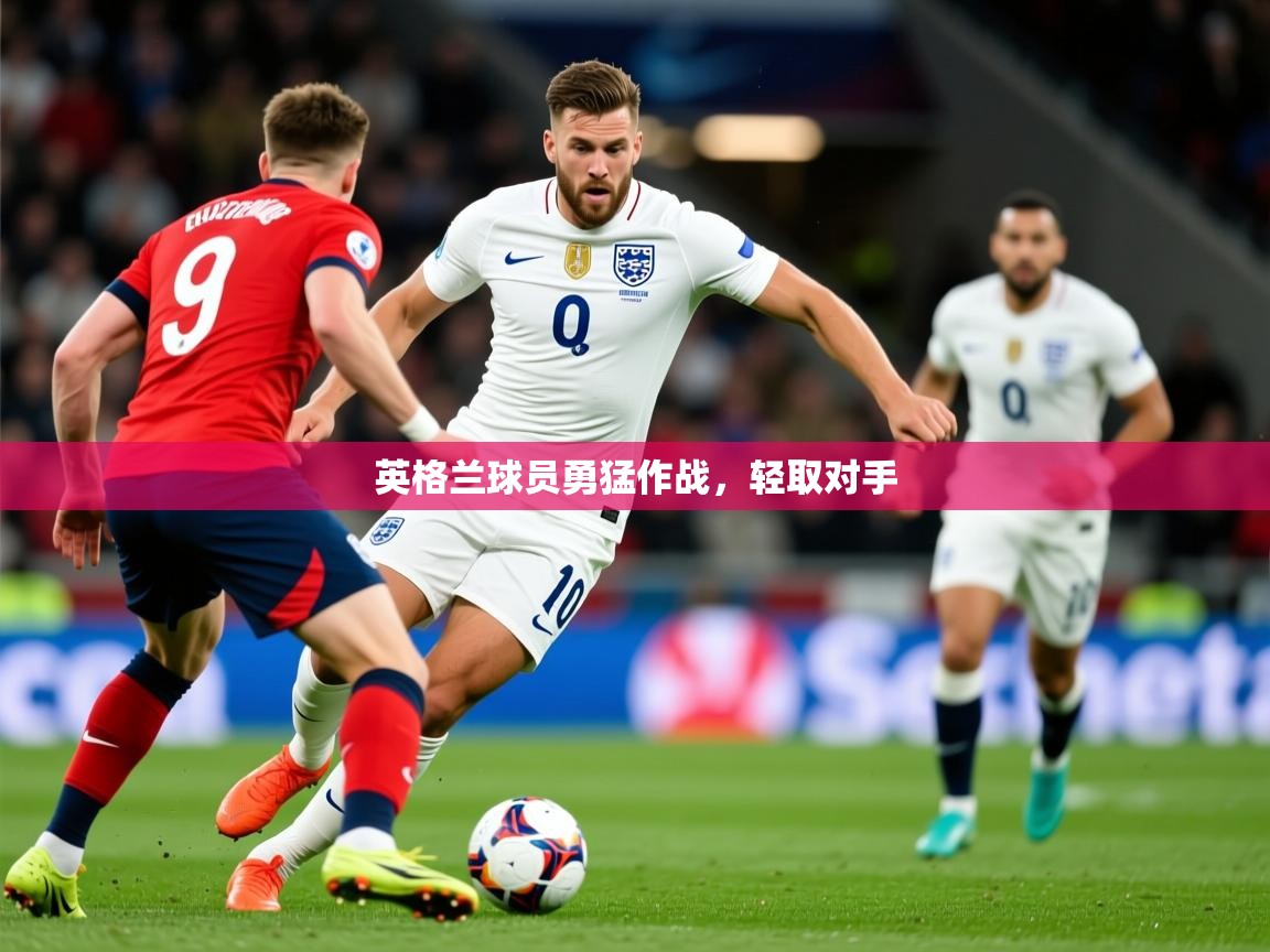 2026九游娱乐app赞助了不莱梅英格兰球员勇猛作战,轻取对手 第3张