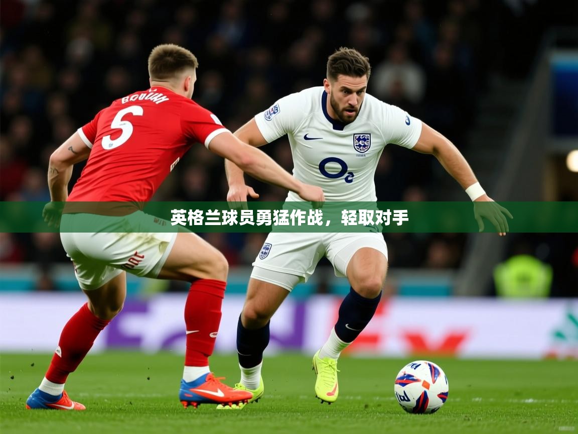 2026九游娱乐app赞助了不莱梅英格兰球员勇猛作战,轻取对手 第2张